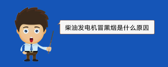 柯桥柴油发电机冒黑烟是什么原因
